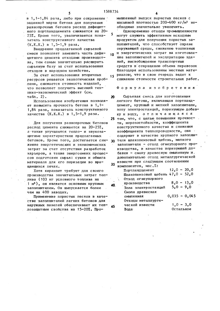 Сырьевая смесь для изготовления легкого бетона (патент 1588734)