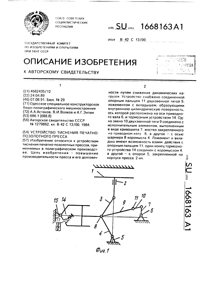 Устройство тиснения печатно-позолотного пресса (патент 1668163)