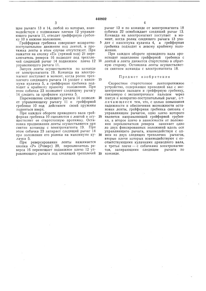 Скоростное стартстопное лентопротяжное устройство (патент 440802)