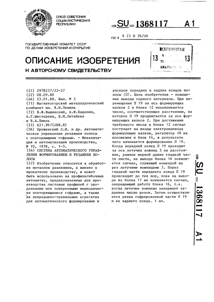 Система автоматического управления формированием и резанием полосы (патент 1368117)