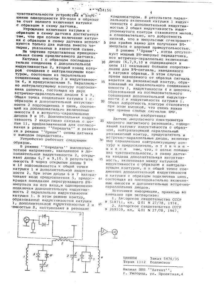 Датчик импульсного спектрометра ядерного магнитного резонанса (патент 624156)