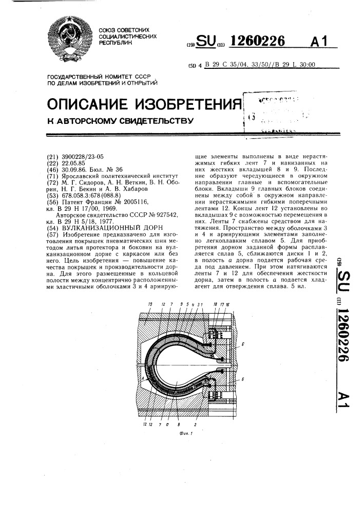 Вулканизационный дорн (патент 1260226)