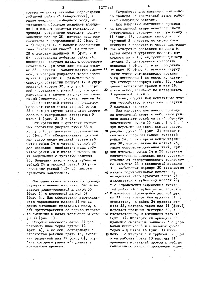 Устройство для накрутки монтажного провода на контактные штыри (патент 1277443)