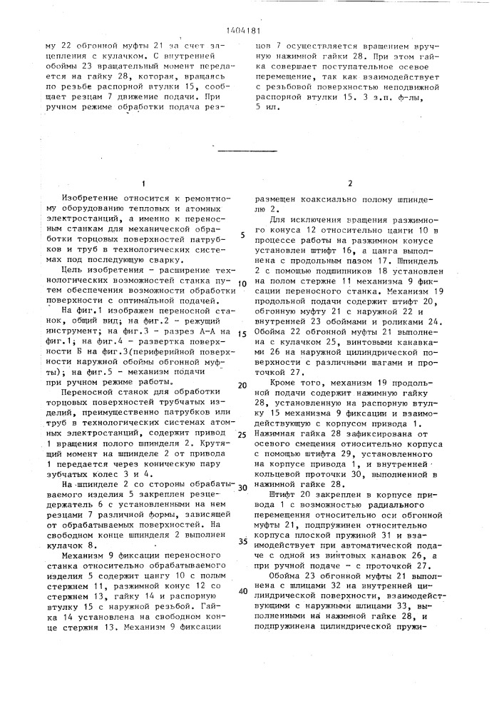 Переносной станок для обработки торцовых поверхностей трубчатых изделий (патент 1404181)