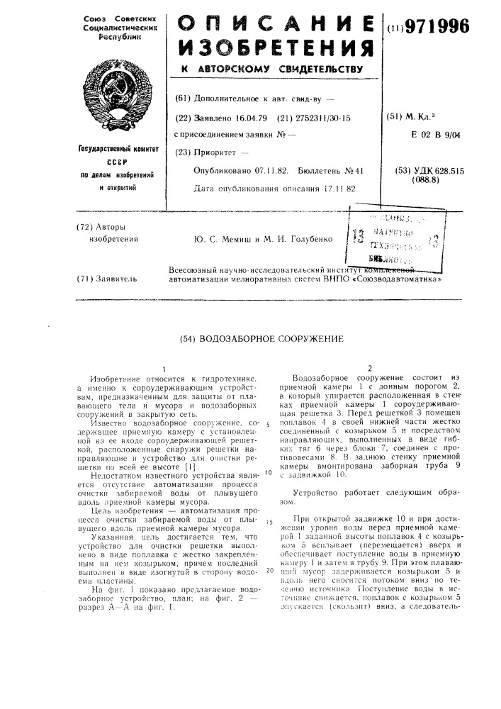 Водозаборное сооружение (патент 971996)