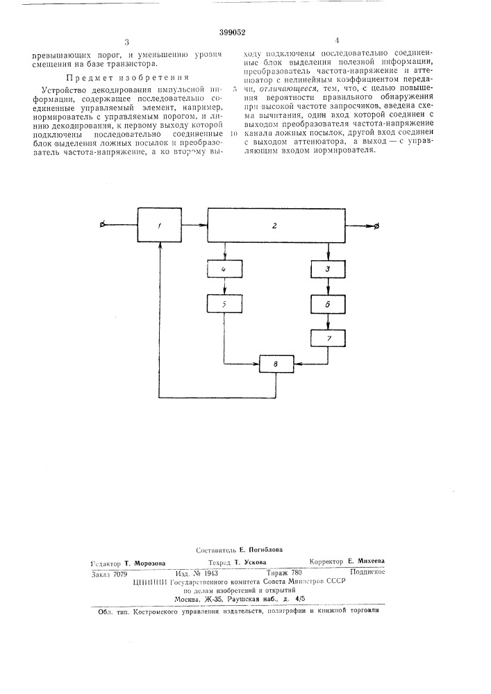 Устройство декодирования импульсной информации (патент 399052)