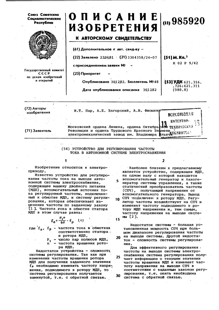 Устройство для регулирования частоты тока в автономной системе электроснабжения (патент 985920)