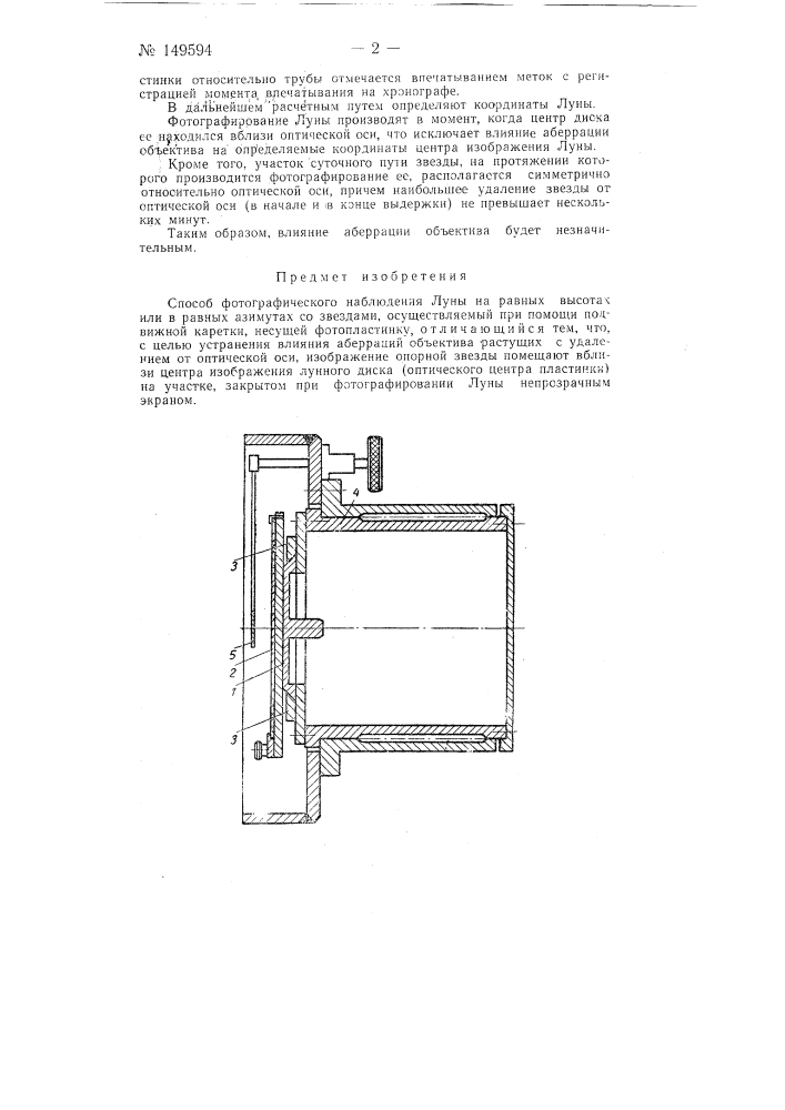 Способ фотографического наблюдения луны на равных высотах или в равных азимутах со звездами (патент 149594)