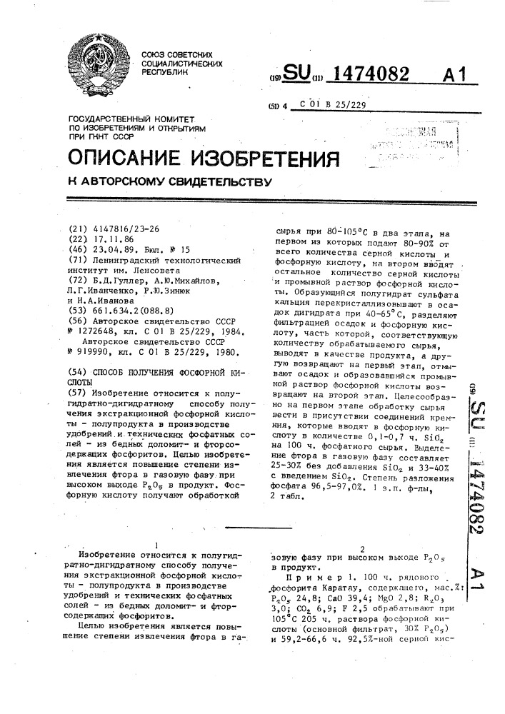 Способ получения фосфорной кислоты (патент 1474082)