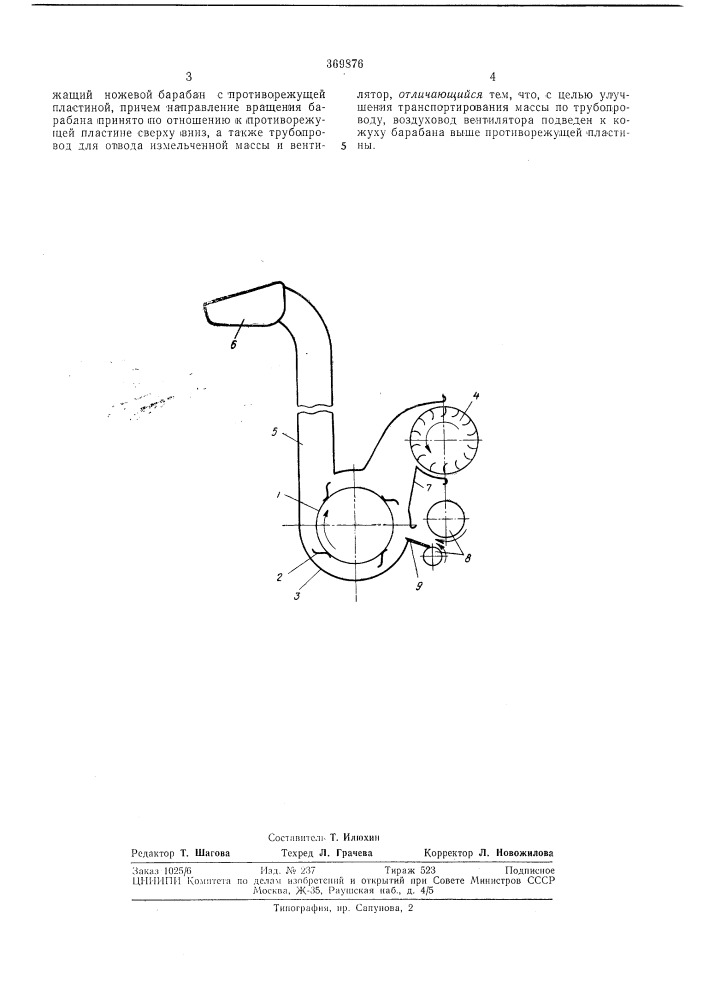 Пневмотранспортирующий барабанный измельчитель силосоуборочного комбайна (патент 369876)