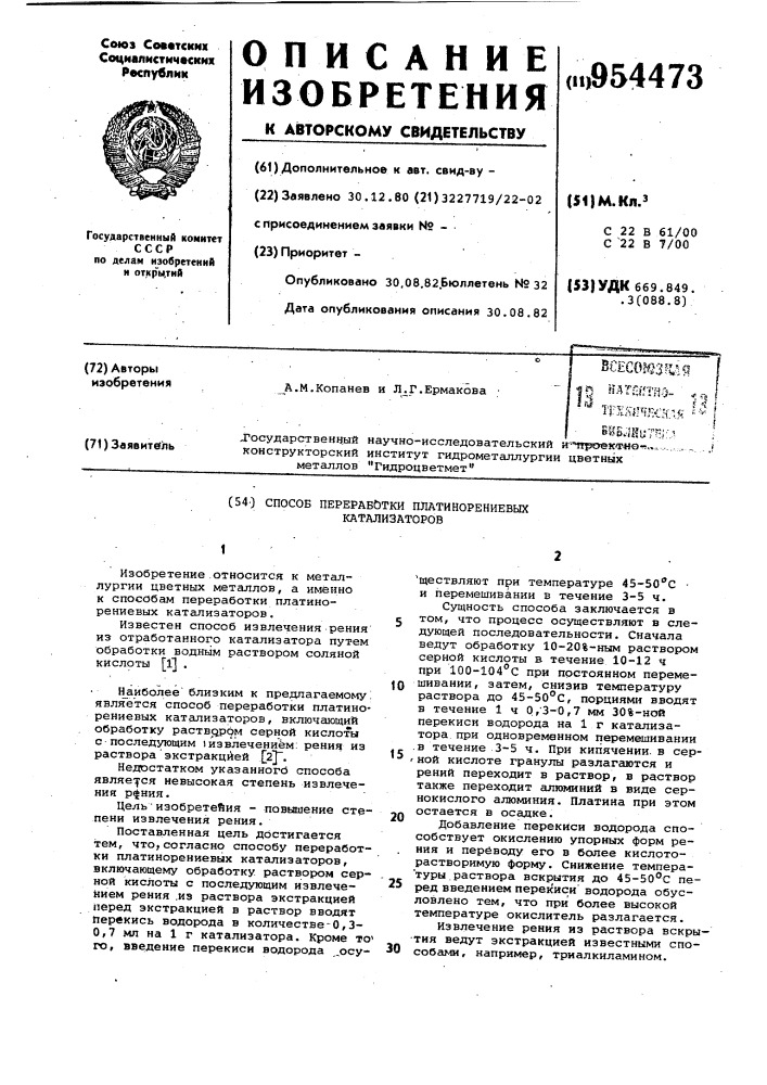 Способ переработки платинорениевых катализаторов (патент 954473)