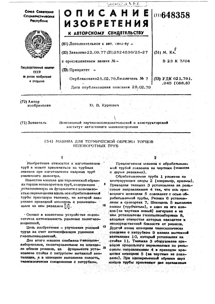 Машина для термической обрезки торцев неповоротных труб (патент 648358)