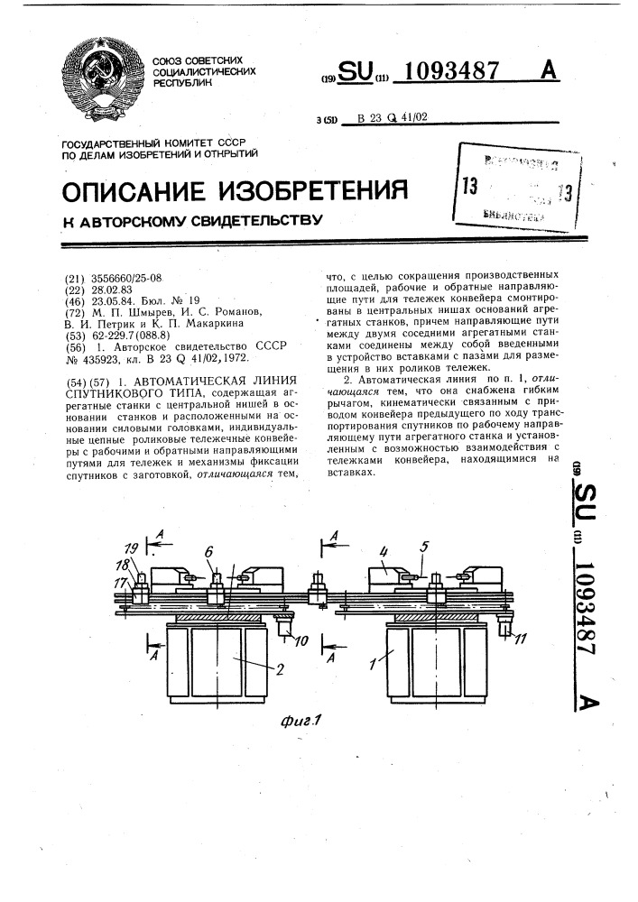 Автоматическая линия спутникового типа (патент 1093487)