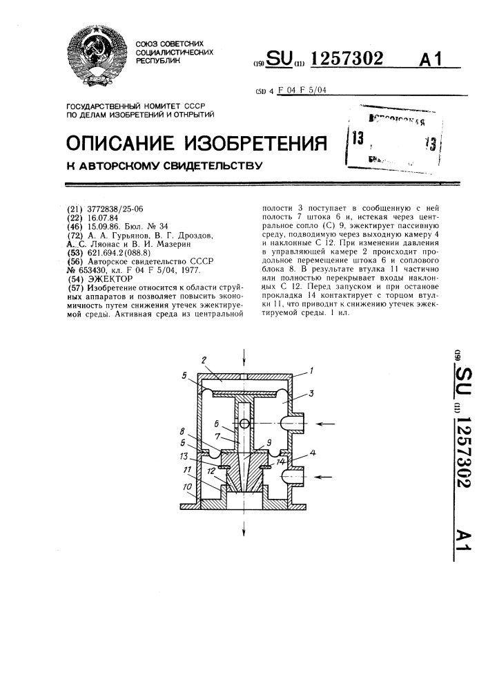 Эжектор (патент 1257302)