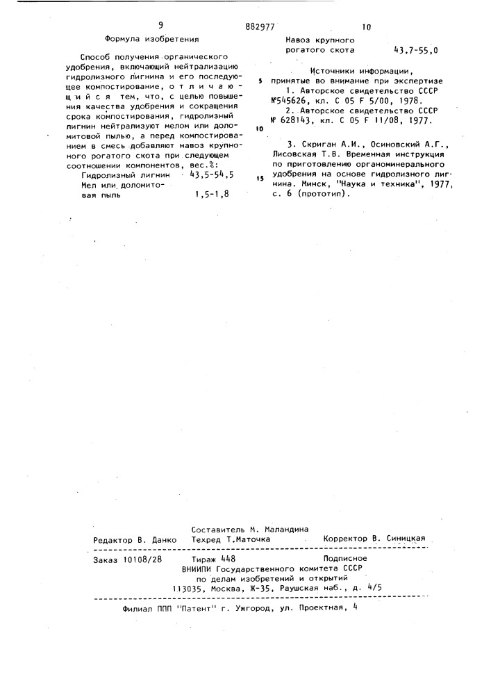 Способ получения органического удобрения (патент 882977)