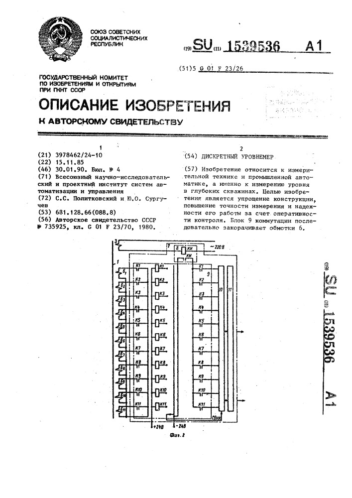 Дискретный уровнемер (патент 1539536)