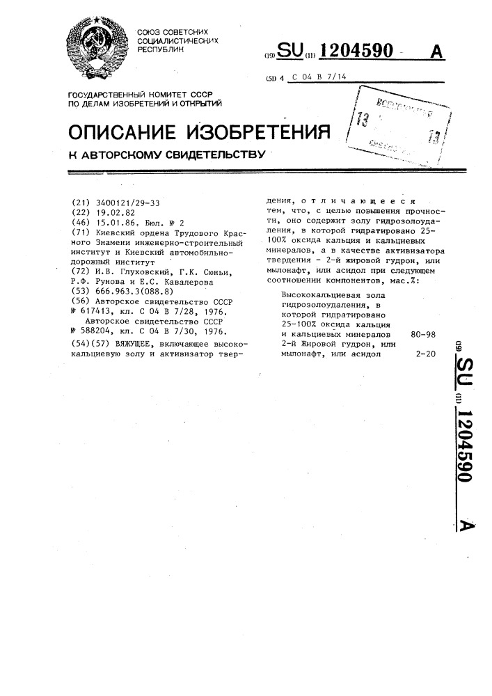 Вяжущее (патент 1204590)