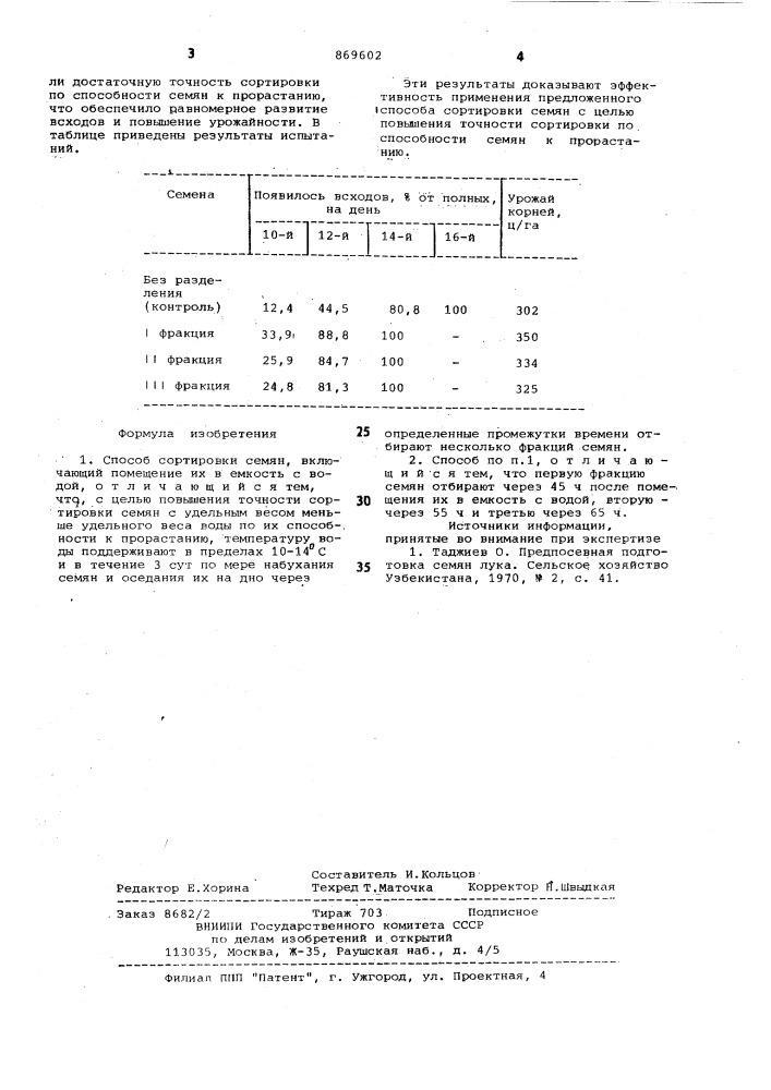 Способ сортировки семян (патент 869602)