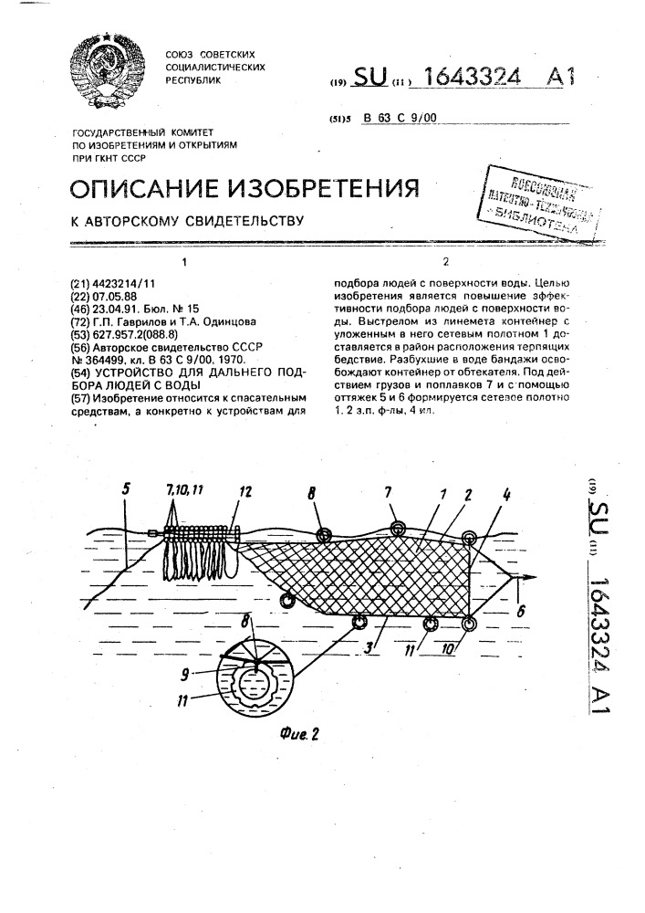 Устройство для дальнего подбора людей с воды (патент 1643324)