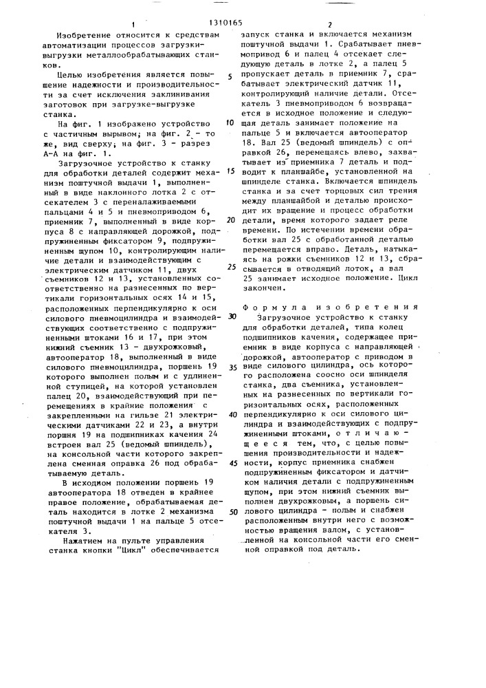 Загрузочное устройство к станку для обработки деталей (патент 1310165)
