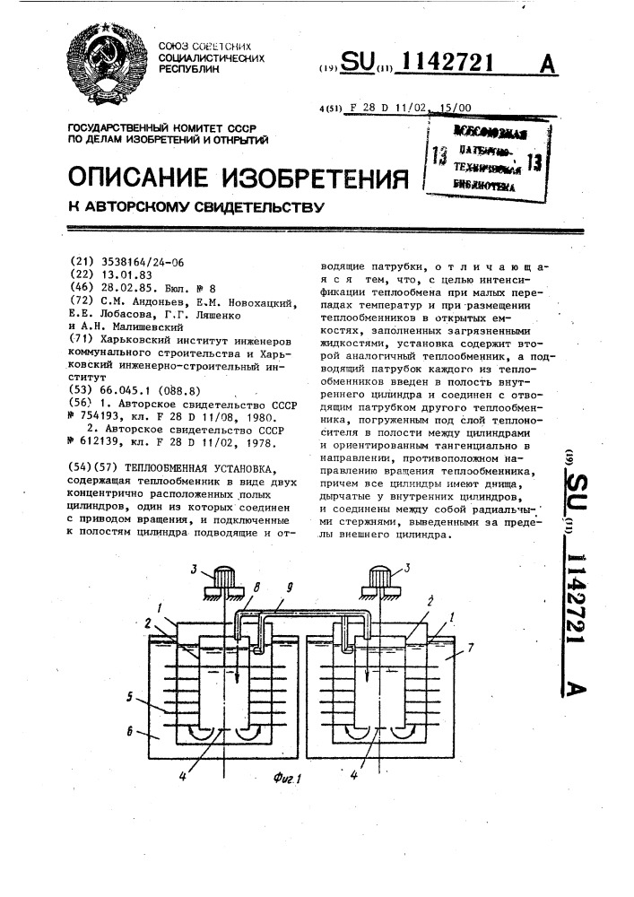 Теплообменная установка (патент 1142721)