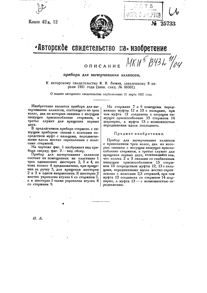 Прибор для вычерчивания эллипсов (патент 25733)