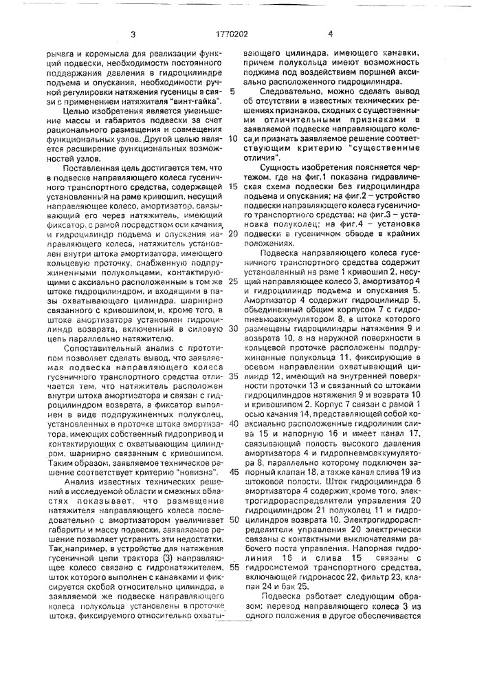 Подвеска направляющего колеса гусеничного транспортного средства (патент 1770202)