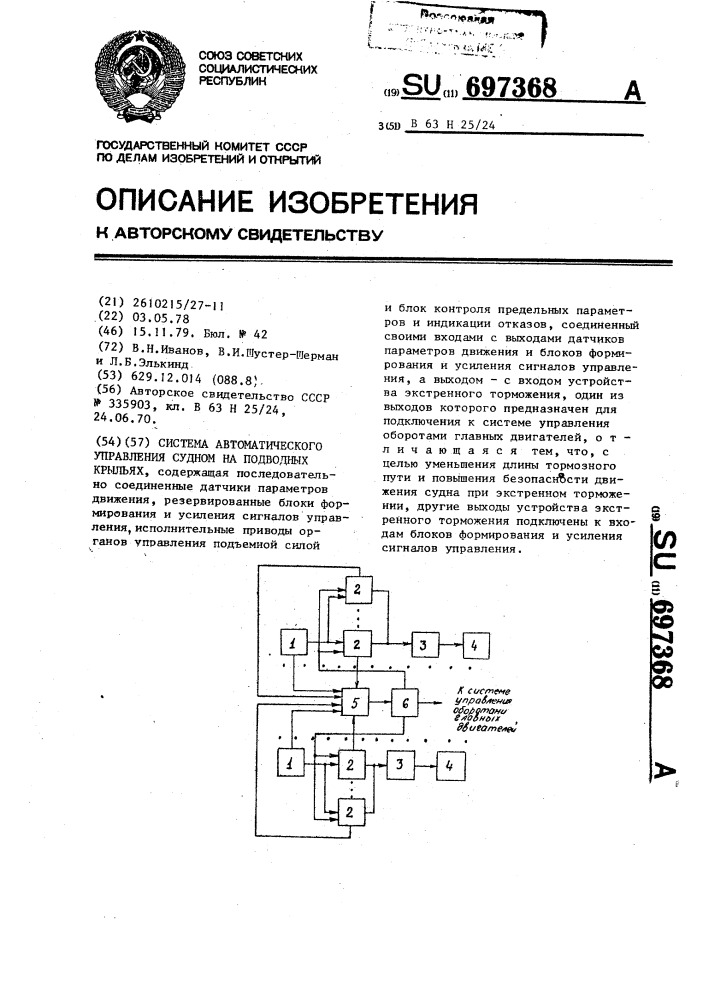 Система автоматического управления судном на подводных крыльях (патент 697368)