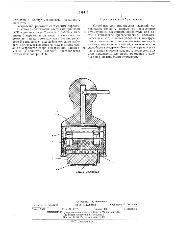 Устройство для маркировки изделий (патент 439413)