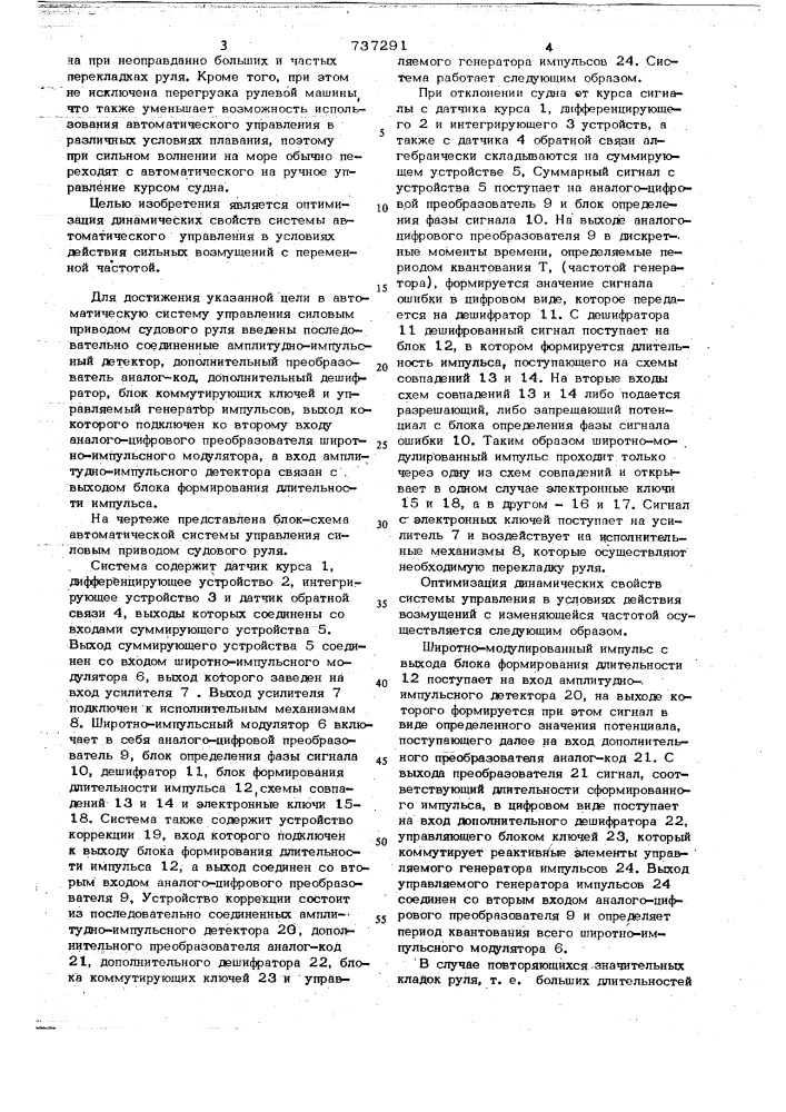 Автоматическая система управления силовым приводом судового руля (патент 737291)