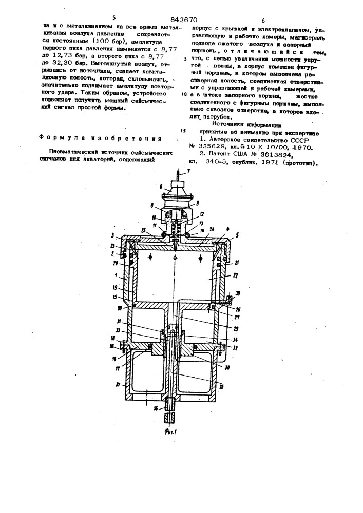 Пневматический источник сейсмическихсигналов для акваторий (патент 842670)
