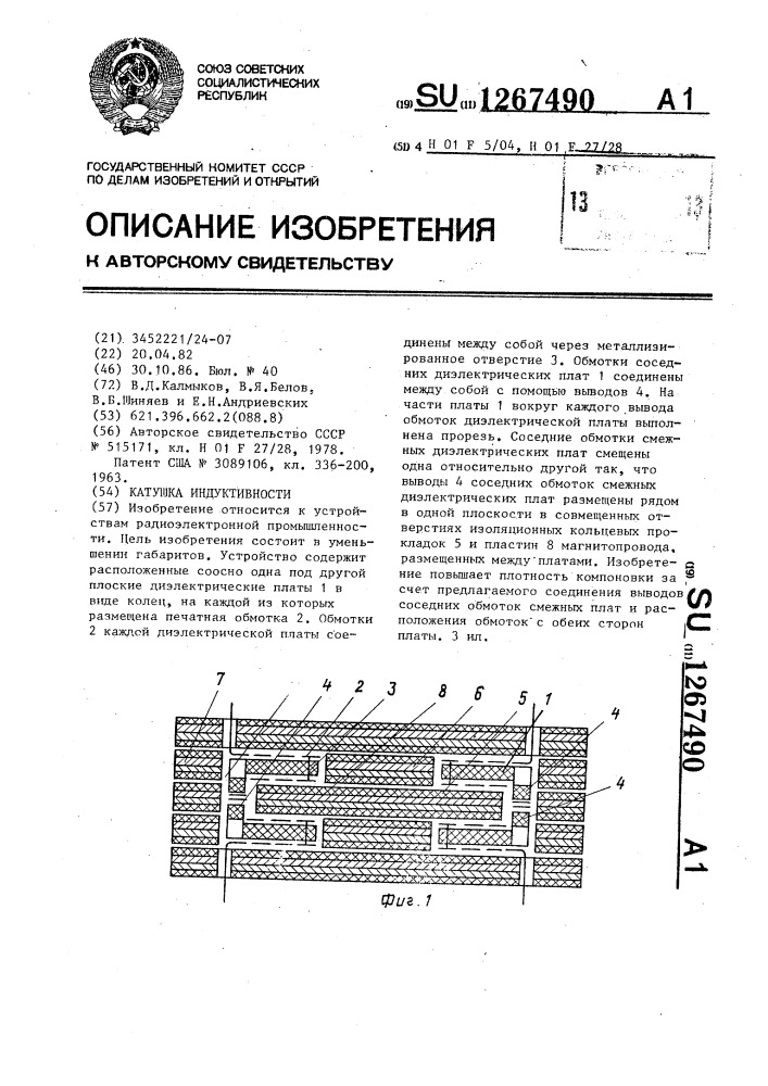 Катушка индуктивности (патент 1267490)