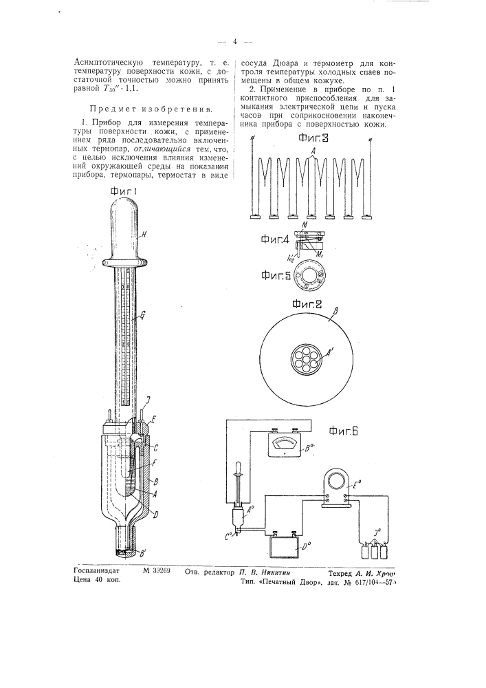 Прибор для измерения температуры поверхности кожи (патент 58265)