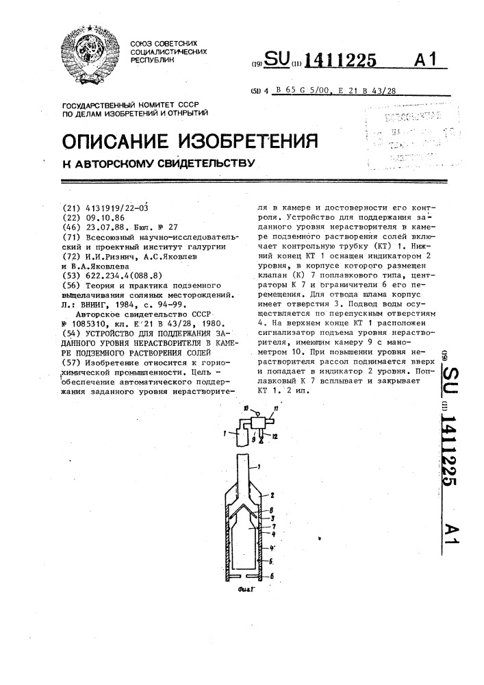 Устройство для поддержания заданного уровня нерастворителя в камере подземного растворения солей (патент 1411225)