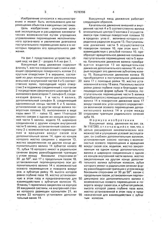 Вакуумный ввод движения (патент 1578398)