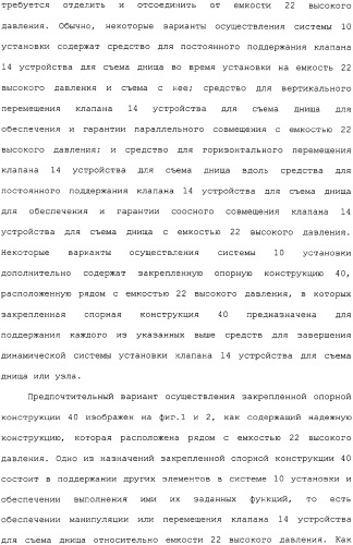 Система установки клапана устройства для съема днища и способ (патент 2328516)