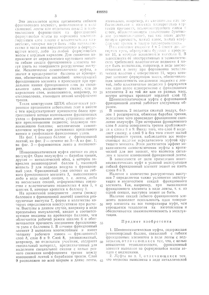 Шинопневматическая муфта (патент 489889)