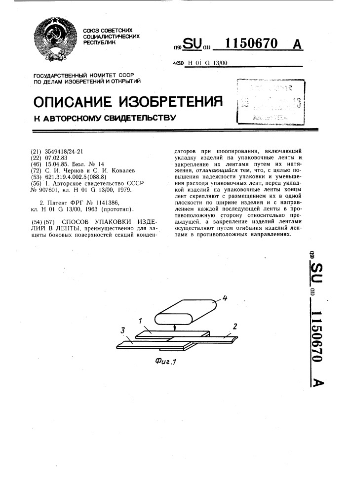 Способ упаковки изделий в ленты (патент 1150670)