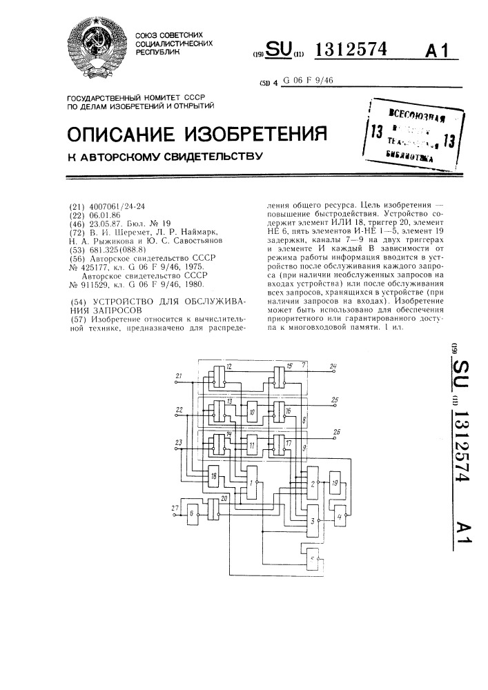 Устройство для обслуживания запросов (патент 1312574)