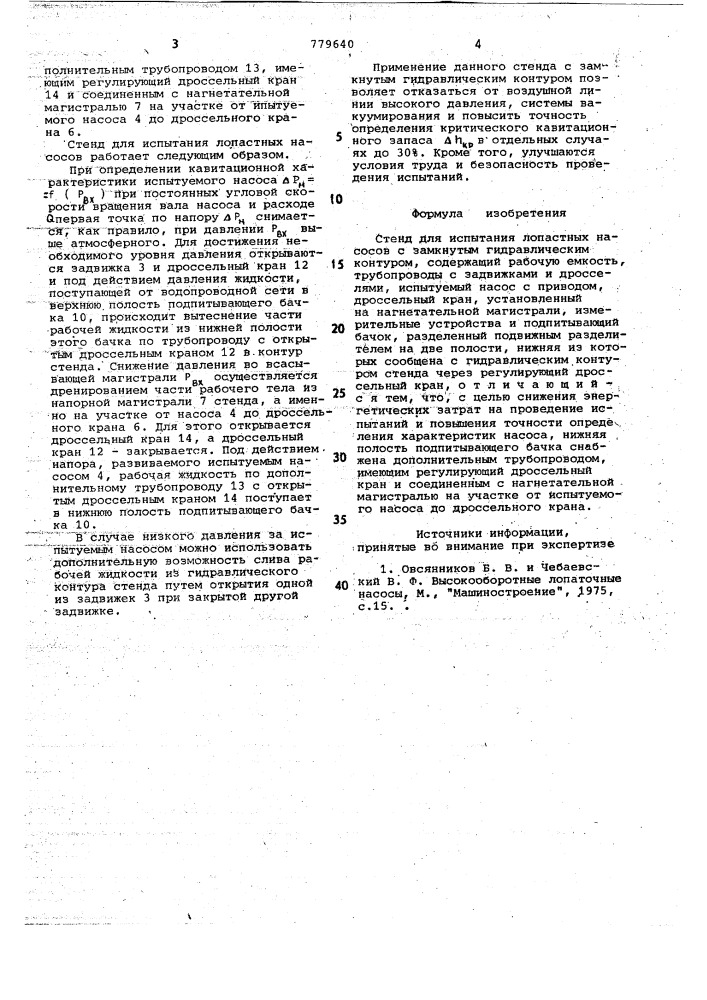 Стенд для испытания лопастных насосов (патент 779640)