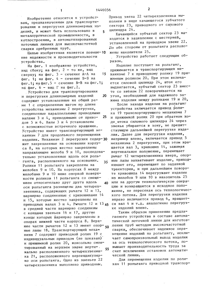 Устройство для транспортирования и перегрузки длинномерных изделий (патент 1446056)