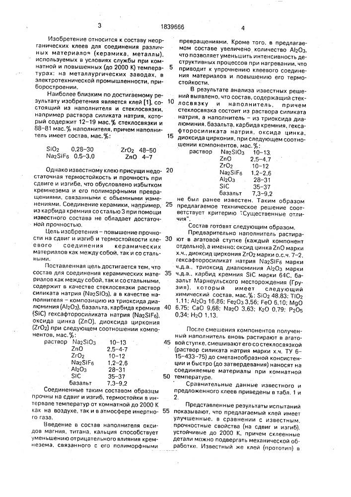 Неорганический клей (патент 1839666)