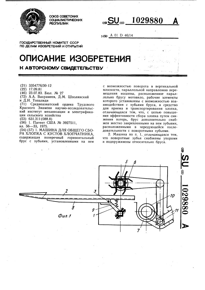 Машина для общего сбора хлопка с кустов хлопчатника (патент 1029880)