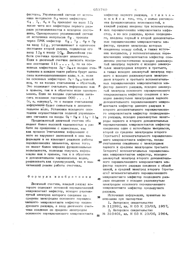 Двоичный счетчик (патент 653749)