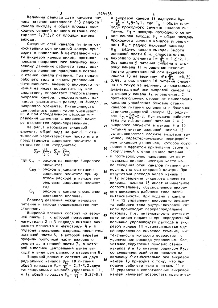 Вихревой элемент (патент 924436)