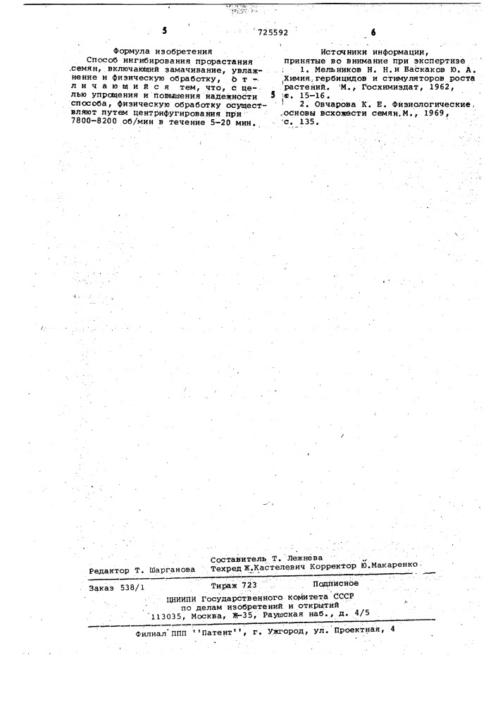 Способ ингибирования прорастания семян (патент 725592)