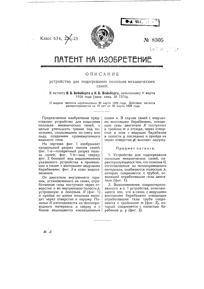 Устройство для подогревания полозьев механических саней (патент 8305)