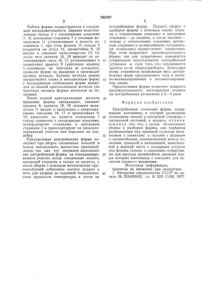 Центробежная стопочная форма (патент 793707)