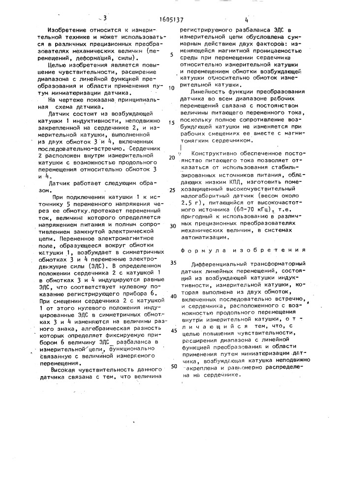 Дифференциальный трансформаторный датчик линейных перемещений (патент 1605137)