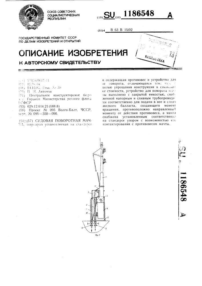 Судовая поворотная мачта (патент 1186548)